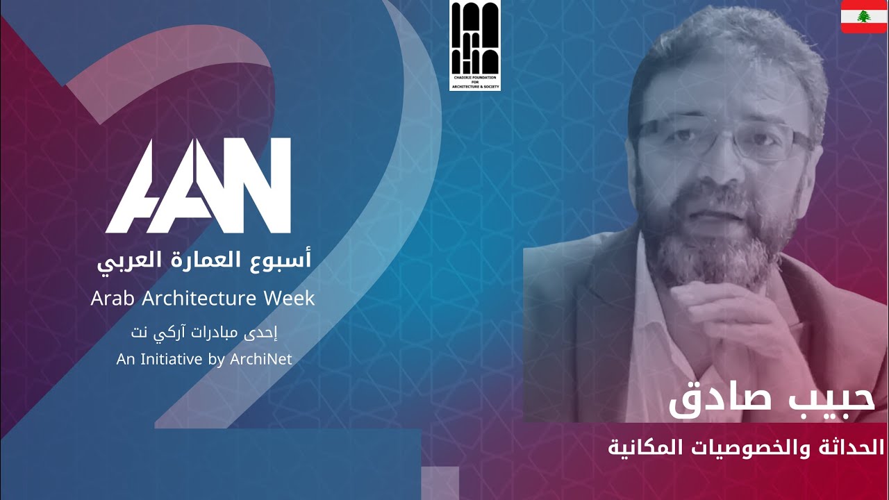 محاضرة 24 - الحداثة والخصوصيات المكانية ​#اسبوع_العمارة_العربي_الثاني