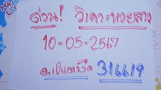 ด่วนๆมาแล้ว#วิเคาะหวยลาวที่ทุกคนรอคอย แนวทางหวยลาวพัฒนาวันนี้10/05/2567รับชมเพื่อเป็นแนวทาง