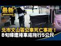 台灣社會事故與治安案件頻傳，從交通死亡、溺斃到鬥毆與意外事件不斷