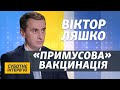 Зняв маску – плати штраф! Рейди поліції контролюватимуть карантин | Віктор Ляшко | Суботнє інтерв’ю