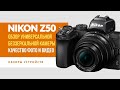 Фотоаппарат Nikon Z50 | Обзор универсальной беззеркальной камеры | Качество фото и видео