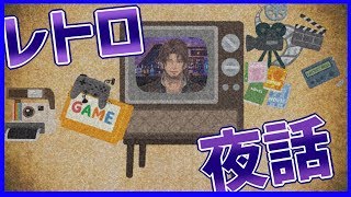 みんなの懐かしいものを聞かせてほしい