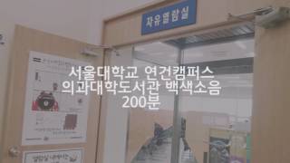 Seoul National University Library White noise