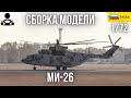 Сборка модели - МИ-26 РОССИЙСКИЙ ТЯЖЁЛЫЙ ВЕРТОЛЁТ 1/72 (ZVEZDA)