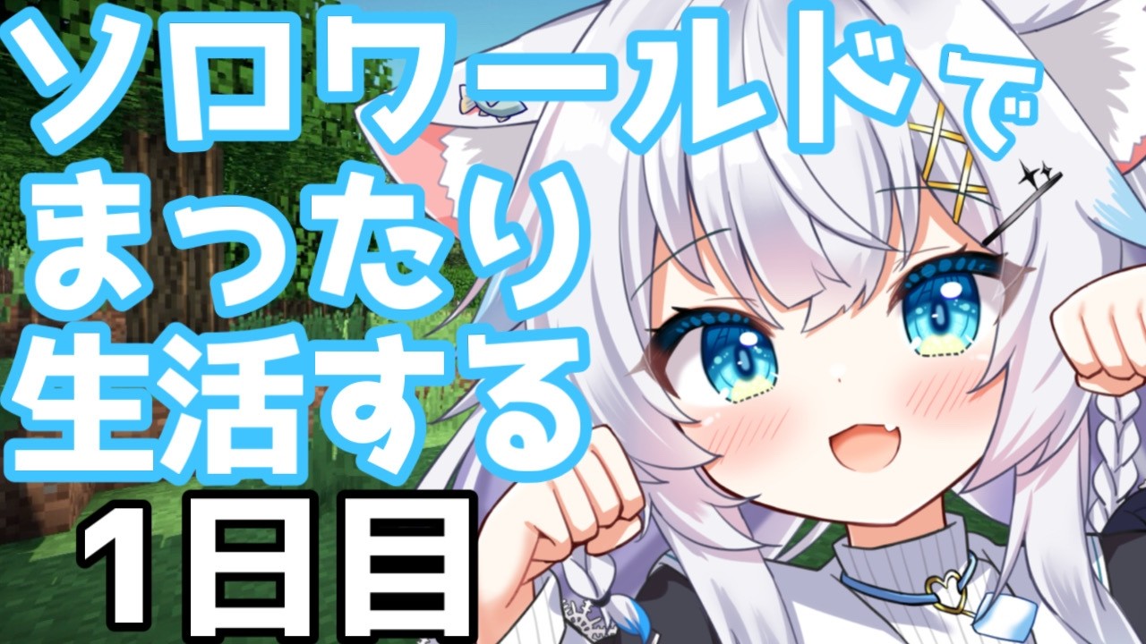 【Minecraft】MOD入れたソロワールド開始！【氷猫みう / MEWLIVE】#新人vtuber