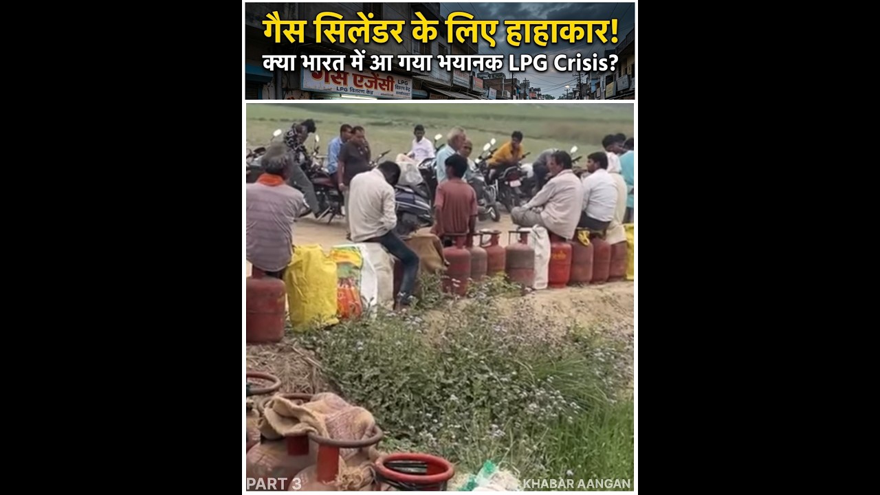 क्या हम फिर से गुलाम हो रहे हैं? गैस सिलेंडर के लिए मारामारी? 😳 | LPG संकट पर बड़ा खुलासा | महंगाई से परेशान जनता | #shorts | Part 3