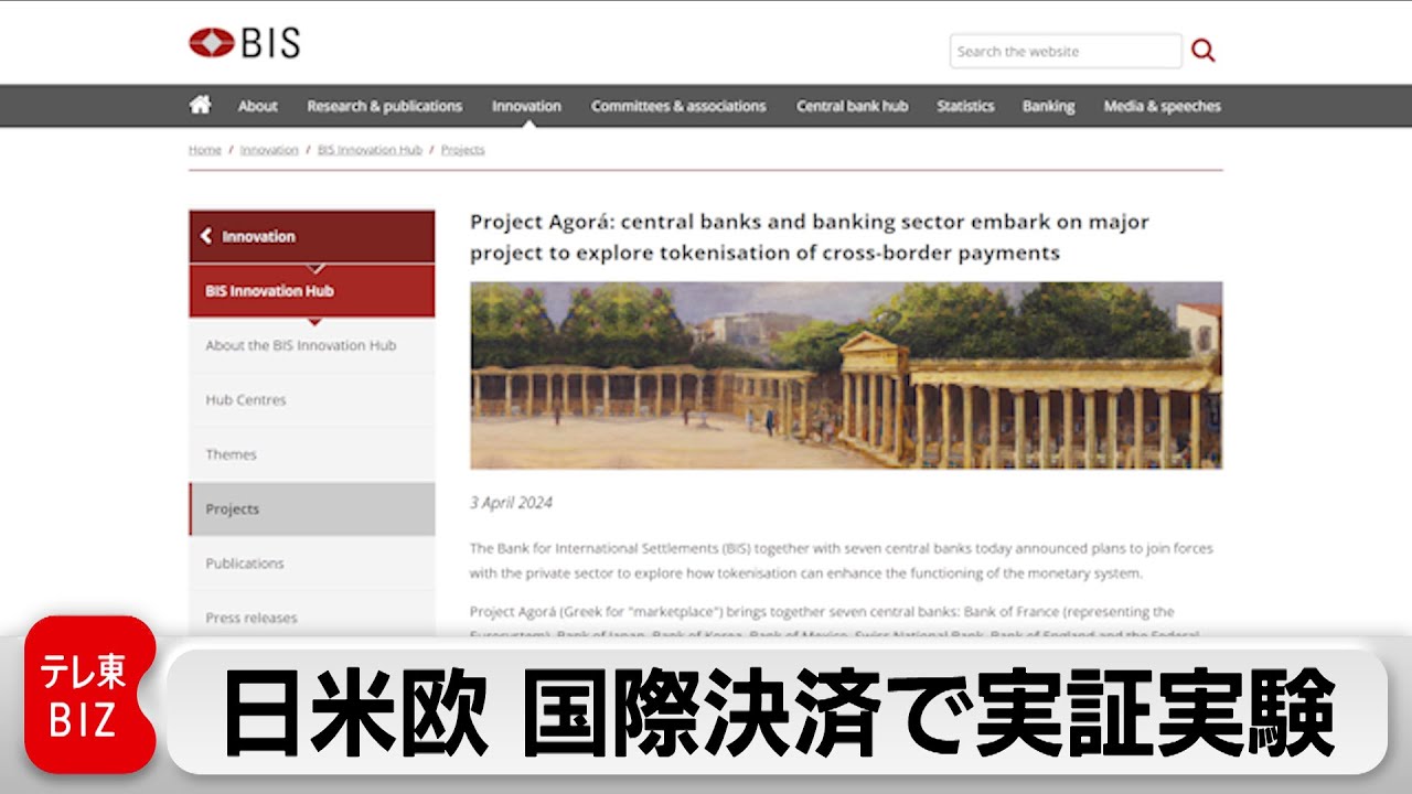 デジタル通貨で国際決済　日銀や米欧中銀が実験（2024年4月4日）