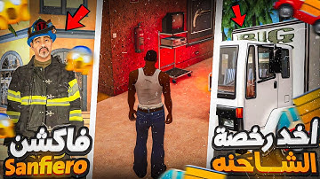 الحياة الواقعيه : بداية التأقلم✨️ في سانفيرو😱 | Samp - Sanfiero #3