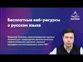 Бесплатные веб-ресурсы о русском языке: курсы, словари, справочники и полезные сайты