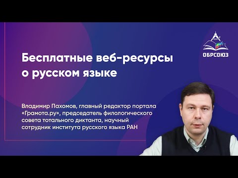 Бесплатные веб-ресурсы о русском языке: курсы, словари, справочники и полезные сайты