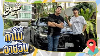 Shareโลมา Ep.86 ขึ้น Supercar คันใหม่ "ลูกชายป๋าวัน กาโม่ อาชวิน อยู่บำรุง" l [Nickynachat]