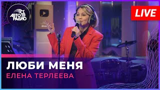 Елена Терлеева - Люби Меня (LIVE @ Авторадио)