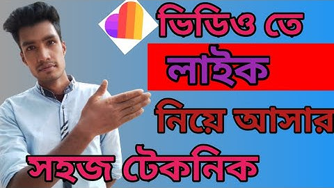 likee app a like baranor upay bangla || tach mosaddek || 2021