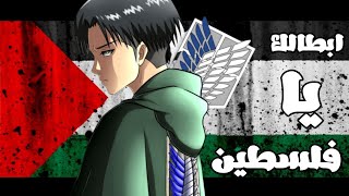 ابطالك يا فلسطين - اغنية فلسطينية محفزة🇵🇸 (بدون موسيقى)🎻 مع الكلمات[AMV] لا يفوتك✌