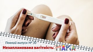 Незапланована вагітність. Повний випуск 30 | Статус МАМА