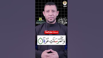 تعلم سورة المرسلات والوقف على مد العوض