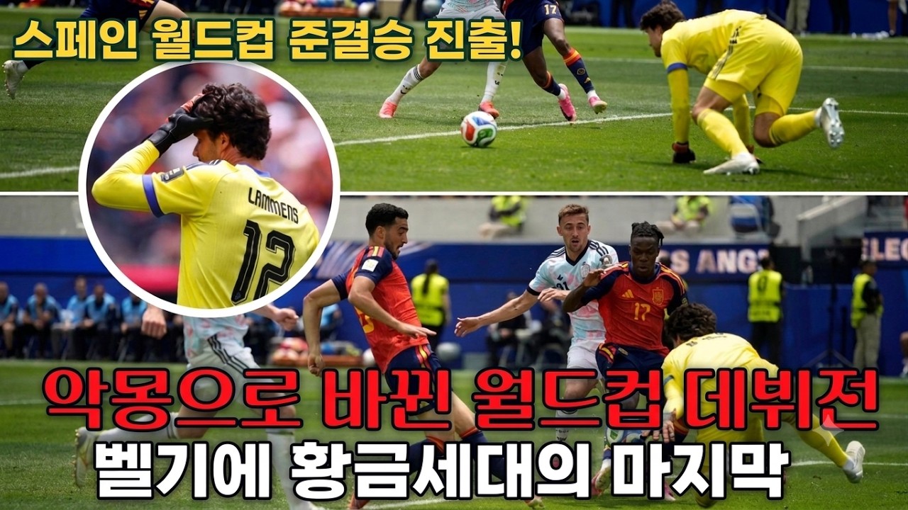 슈퍼조커 메리노 극장골 덕에 스페인 월드컵 준결승 진출.... 악몽같은 월드컵 데뷔전 라멘스의 결정적 실수로 벨기에 황금세대 탈락