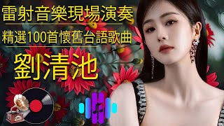 劉清池 懷念金曲 👍 精選台語歌曲，純音樂開啟快樂新一天 (高音質) 劉清池, 紀明陽 &amp; 飛燕大樂隊: 精選100首懷舊台語歌曲 🎶 3D動向音樂 - 超立體動向音樂 🎶 音樂療癒：電子琴電吉他演奏