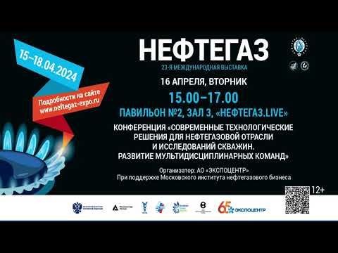 Конференция «Современные технологические решения для нефтегазовой отрасли и исследований скважин»