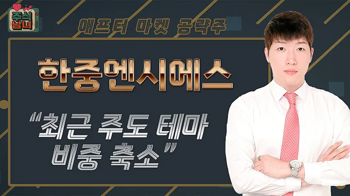 [주식남녀] 애프터마켓 공략주! 국내 유일 수냉식 ESS 냉각 기술 보유한 한중엔시에스(107640)