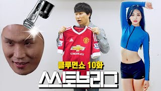 이제 진짜다🎬 맨유,트와이스, 브라운이 클템팀을 후원!? [클루먼쇼 10화] (쓰토브리그 단장 프레젠테이션)