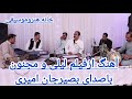 ویدیو پرکیف بصیرجان امیری رباب رامین ساقی زاده طبله فریدون جان وایمل جان 