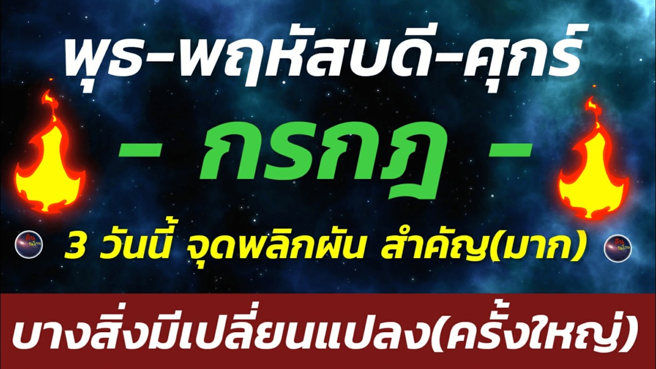 ราศีกรกฎ คำทำนาย พุธ พฤหัสบดี ศุกร์ 3 วันนี้ แรงกับชาวกรกฎ หากดีดีแบบสุดๆ หากติดขัด ค่อยๆคิด ผ่านได้