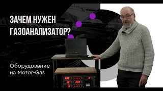 картинка: Зачем нужен газоанализатор?