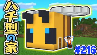 巨大なハチ型の家を作ろう 中はどうなってるの マイクラ実況part216 マインクラフト ライブゲーム実況まとめ 巨大なハチ型の家を作ろう 中はどうなってるの マイクラ実況part216 マインクラフト ライブゲーム実況まとめ