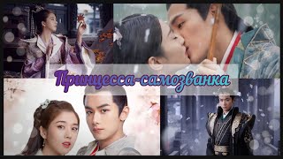 🤴🏻ЛЮБОВЬ ПРИНЦА И РАЗБОЙНИЦЫ💞Принцесса-самозванка👸🏻Клип к Дораме👑Fake Princess/Drama Trailer