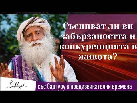 Видео: Дума ли е прибързаността?