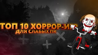 ТОП 10 НЕПОПУЛЯРНЫХ И НЕОБЫЧНЫХ ХОРРОР ИГР ДЛЯ СЛАБЫХ ПК / ТОП 10 ХОРРОР-ИГР ДЛЯ СЛАБЫХ ПК #1