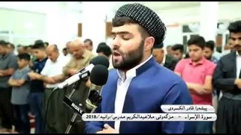 وَكُلَّ إِنسَانٍ أَلْزَمْنَاهُ طَائِرَهُ فِي عُنُقِهِ ۖ  (الاسراء) تلاوة القارئ بيشه وا قادر الكردي