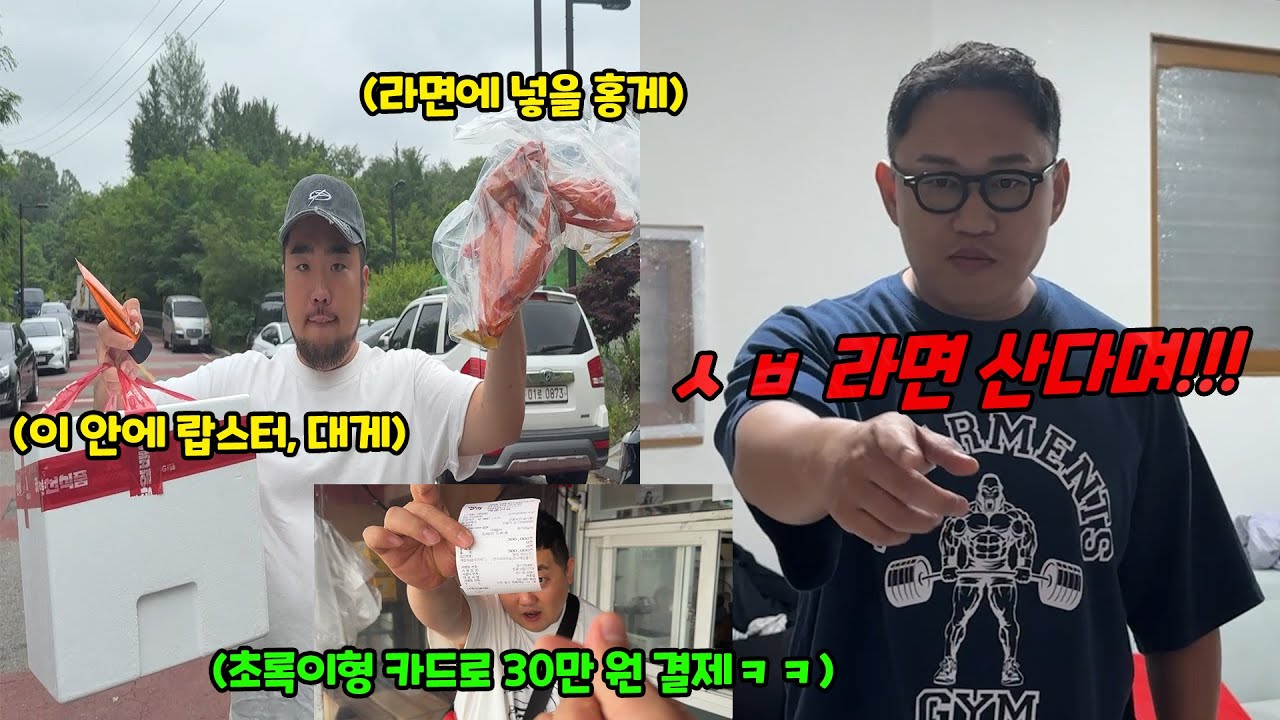 라면 한 개만 산다 하고 30만 원 라면 사 오기ㅋㅋㅋ