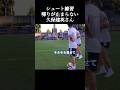 シュート練習で喋りが止まらない久保建英さん。 #サッカー日本代表 #久保建英 #shorts