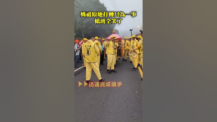 【轎班全笑了】#白沙屯媽祖 不肯走，原來是為了....... #Shorts