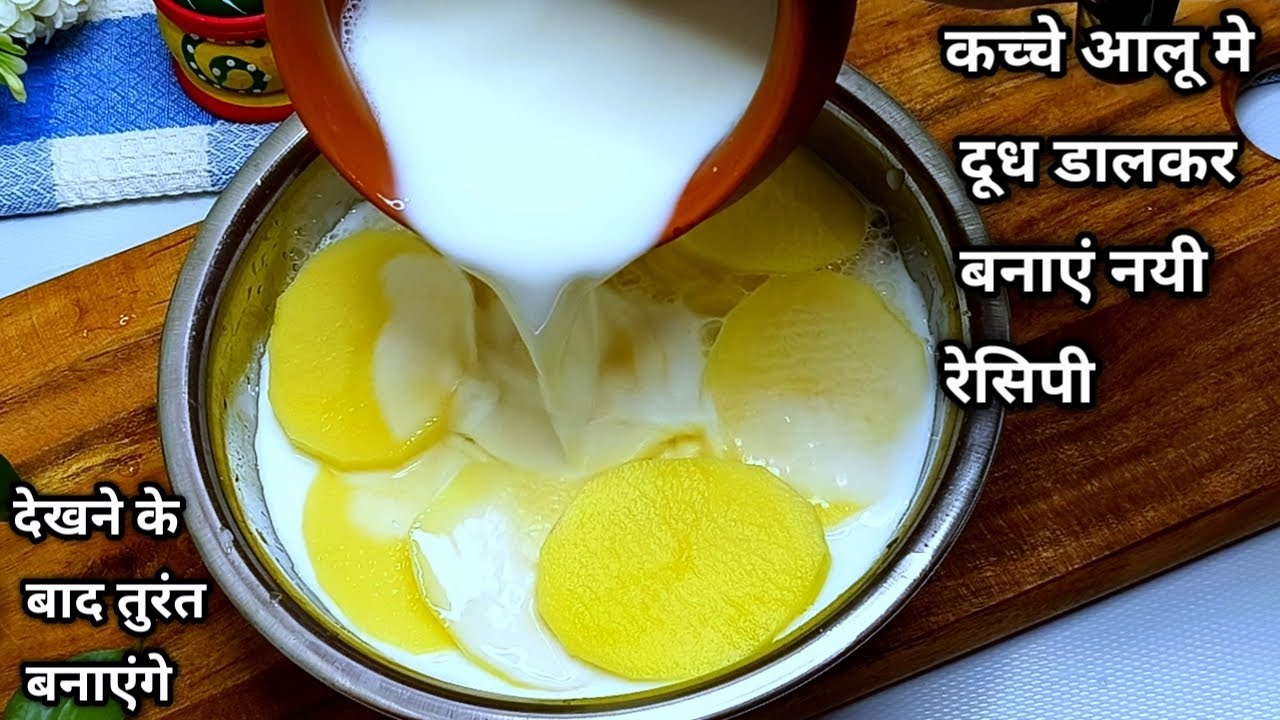 Добавьте молоко к сырому картофелю, и вы получите совершенно новый и восхитительный рецепт, вкус ...