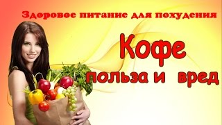 Кофе польза и вред|Кофе польза или вред. видео Кофе: вред, польза и… наслаждение