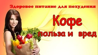 видео Кофе: вред, польза и… наслаждение