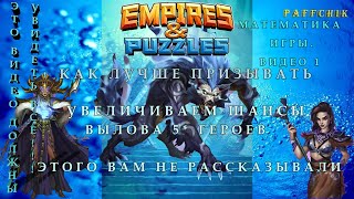 КАК ЛУЧШЕ ПРИЗЫВАТЬ Empires Puzzles УВЕЛИЧИВАЕМ ШАНСЫ Empires&Puzzles ЭТО ВИДЕО ДОЛЖНЫ УВИДЕТЬ ВСЕ!