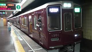 【阪急】1300系　1301F　準急大阪梅田行き　烏丸発車　(FHD)