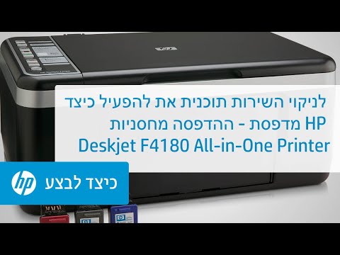 כיצד להפעיל את תוכנית השירות לניקוי מחסניות ההדפסה - מדפסת HP Deskjet F4180 All-in-One Printer