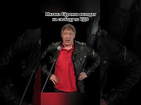 Суд одобрил досрочное освобождение М. Ефремова #ефремов #актёр #шортс #ютуб #рекомендации
