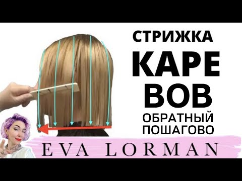 WOMEN’S HAIRCUT BOB. BALAYAGE HAIR COLORING. EVA LORMAN
