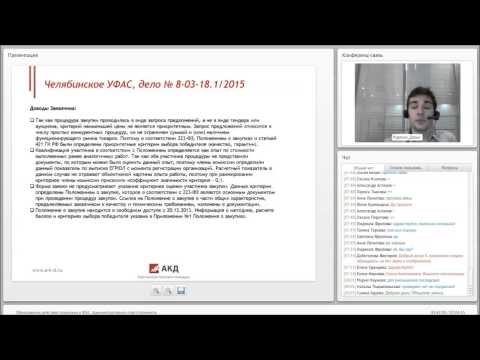 Вебинар: Обжалование действий заказчика в ФАС. Административная ответственность