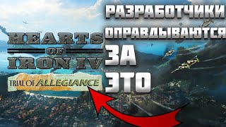 РАЗРАБОТЧИКИ HEARTS OF IRON 4 ОПРАВДЫВАЮТСЯ ЗА TRIAL OF ALLEGIANCE И ПЫТАЮТСЯ ЗАДОБРИТЬ ФАНАТОВ