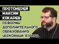 Протоиерей Максим Кокарев "Реформы дополнительного образования: церковный взгляд"