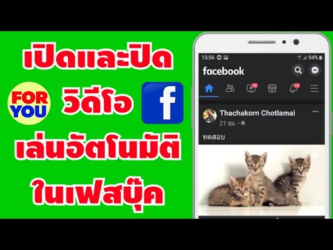 วิดีโอไม่เล่น  New  วิธีเปิดและปิดเล่นวีดีโออัตโนมัติใน Facebook ล่าสุด | by Tips and Tricks for you