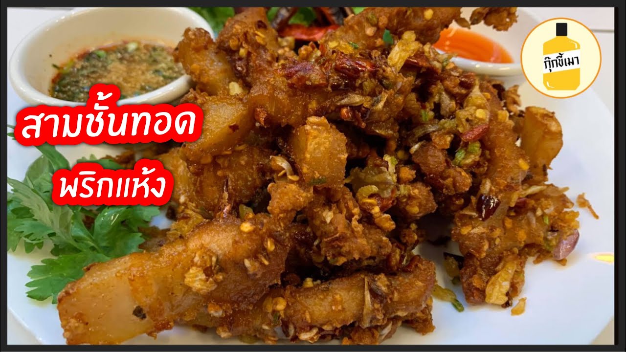 สูตร หมูสามชั้นทอดพริกแห้ง สุดยอดกับแกล้ม กุ๊กขี้เมา EP. 59