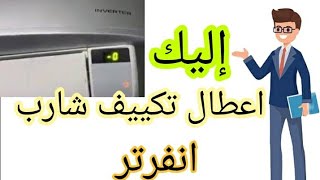 اكواد اعطال تكييف شارب انفرتر